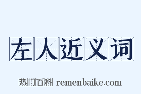 左人近义词是什么意思的图片